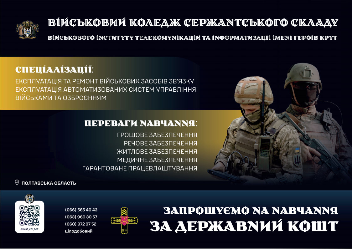 Набір до Військового коледжу сержантського складу ВІТІ імені Героїв Крут (м. Полтава)