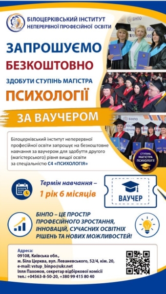 Безкоштовна магістратура з психології: як отримати ваучер на навчання в БІНПО