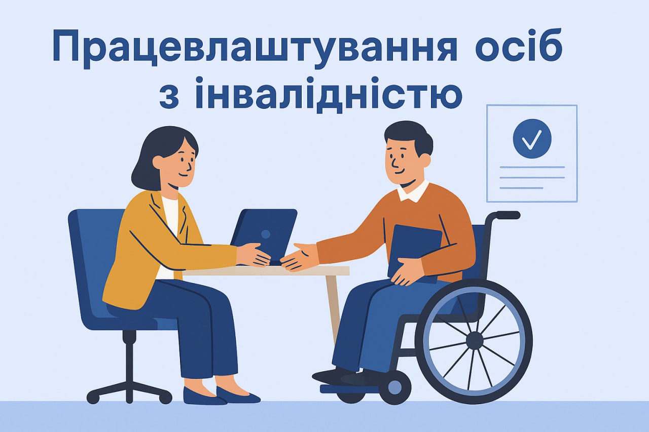 Увага! Проводиться опитування осіб з інвалідністю та роботодавців, які працевлаштовують осіб з інвалідністю