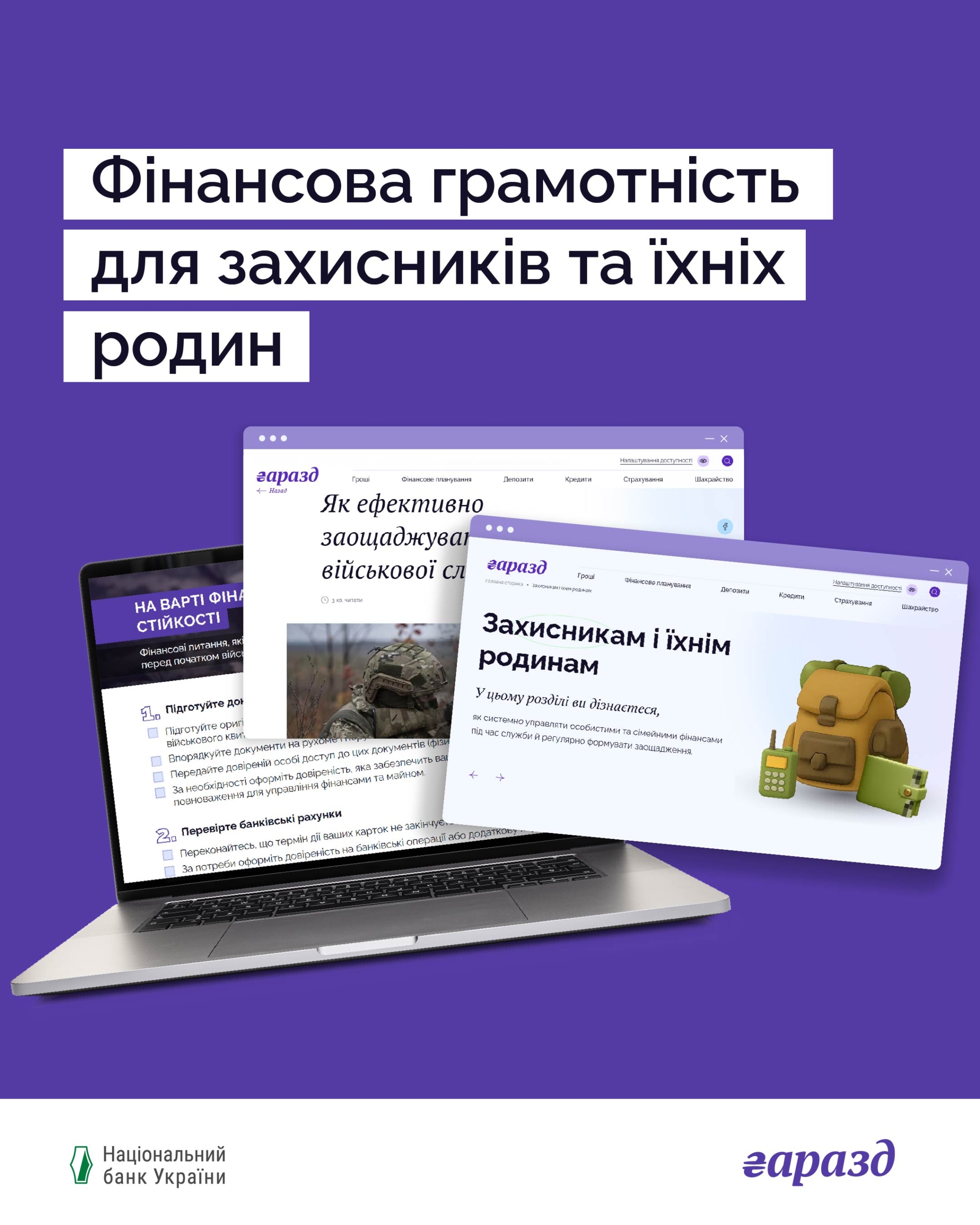 На сайті Національного банку з фінансової грамотності “Гаразд” з’явився новий розділ для військових, ветеранів та їхніх родин