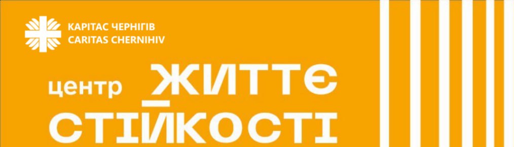 Центр Життєстійкості