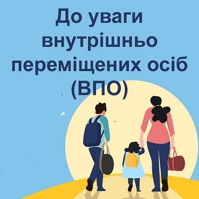Зміни до Порядку надання допомоги на проживання внутрішньо переміщеним особам