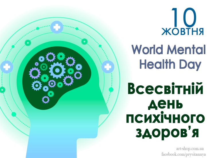 Тиждень ментального здоров'я