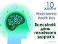 Тиждень ментального здоров'я